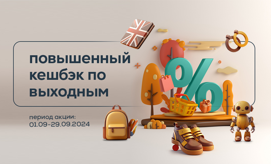 
                                        Выгодные выходные с повышенным кешбэком в сентябре